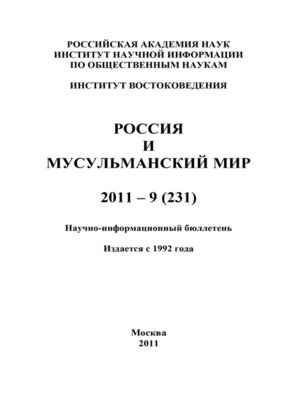 cover image of Россия и мусульманский мир № 9 / 2011